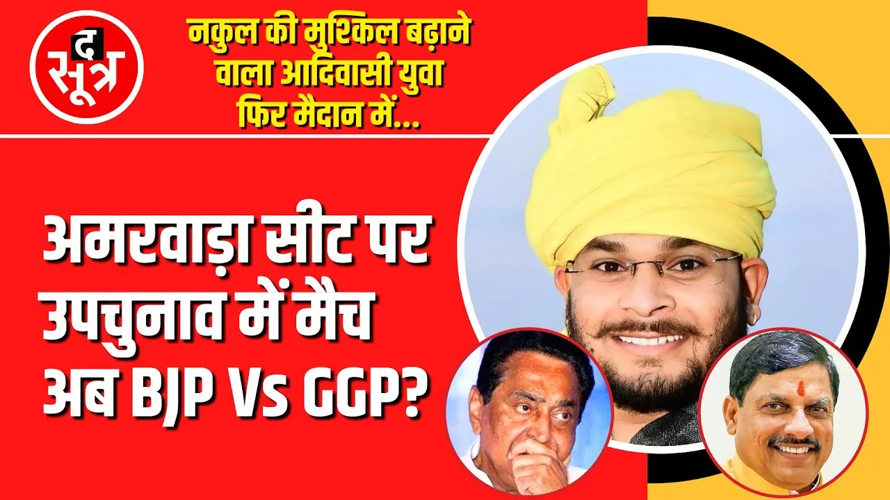 By Election 2024 | Amarwara से फिर मैदान में वो आदिवासी युवा, जिसने Nakul की हार में निभाया अहम रोल