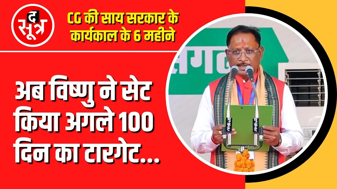 Chhattisgarh की साय सरकार के 6 महीने | अब अगले 100 दिन में होंगे बड़े डिसीजन।