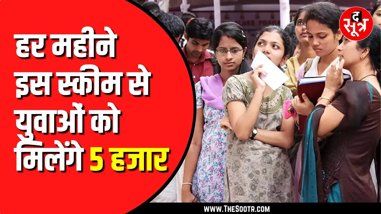 Modi सरकार की युवाओं के लिए जरूरी स्कीम। क्या है ये योजना
