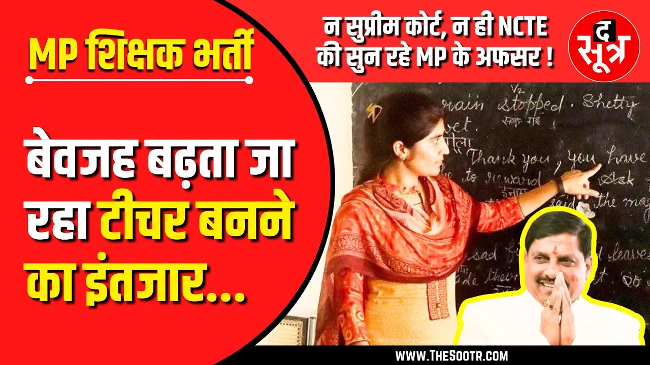 MP Shikshak Bharti | नियुक्ति के लिए बेवजह भटक रहे सैकड़ों अभ्यर्थी | मध्यप्रदेश