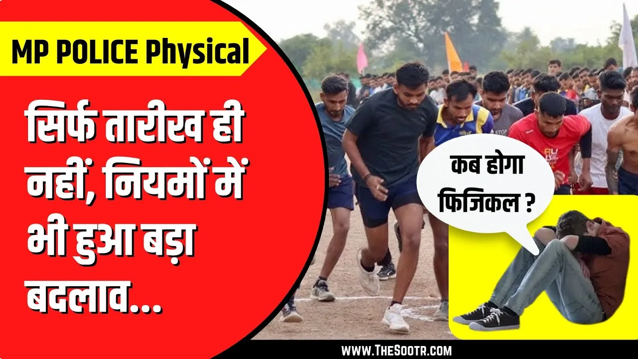MP Police Constable के फिजिकल की डेट हुई चेंज | नियमों में हो गया बड़ा बदलाव