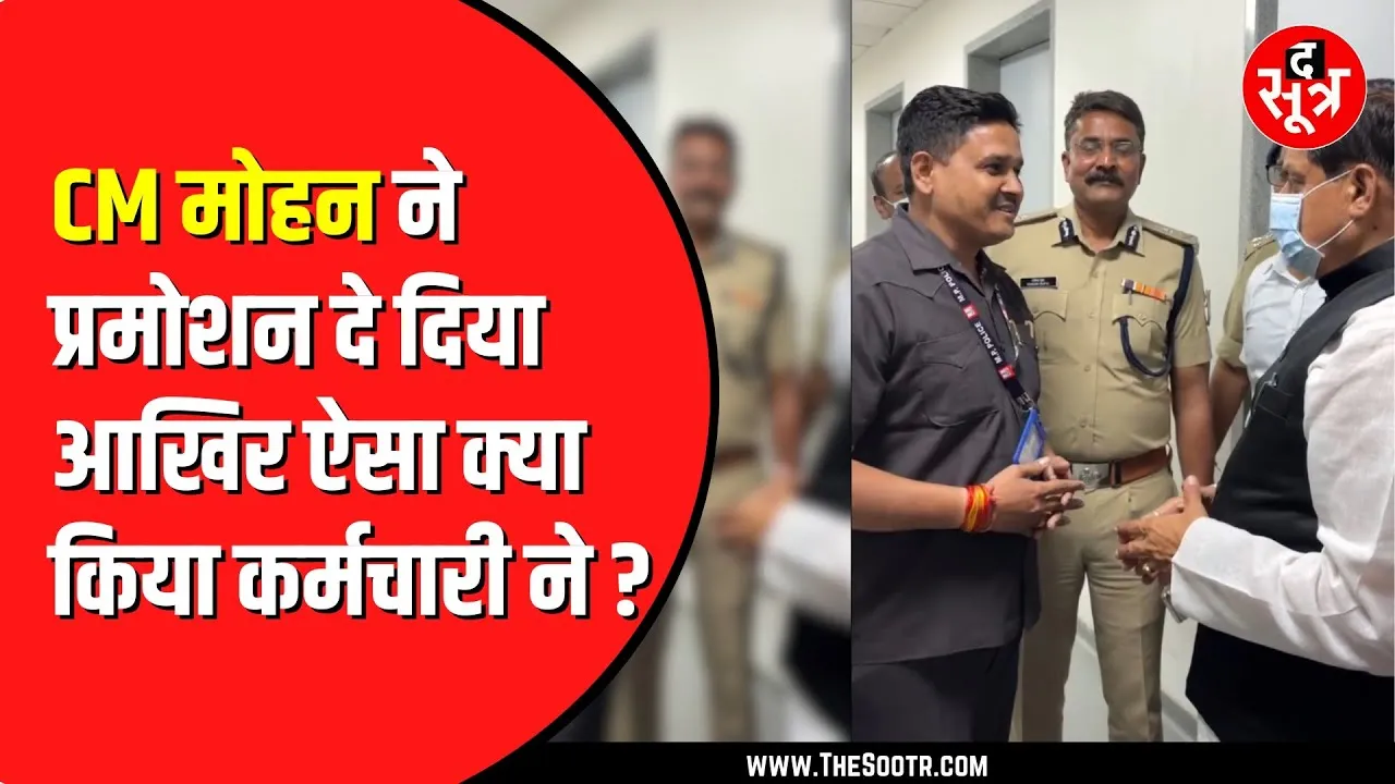 BJP विधायक मधु वर्मा की जान बचाने वाले का प्रमोशन | CM ने किया ऐलान