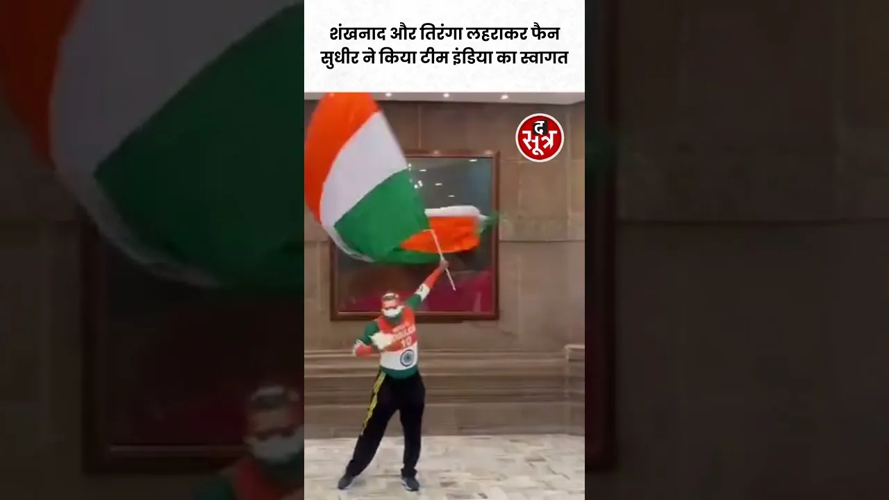 सुपरफैन सुधीर ने तिरंगा लहराकर किया T20 World Cup Champion टीम इंडिया का स्वागत #shorts