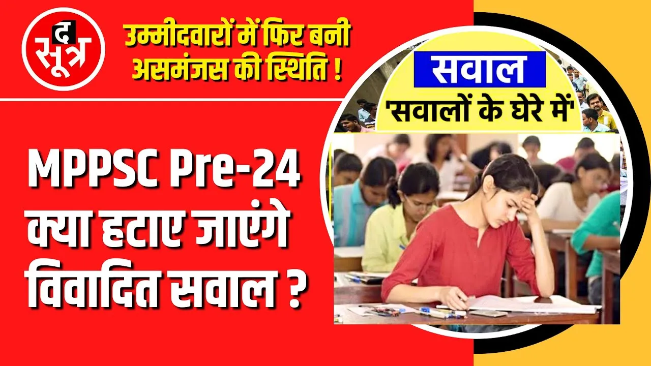MPPSC 2024 Prelims में फिर आए विवादित प्रश्न, क्या आयोग हटाएगा उन सवालों को ?