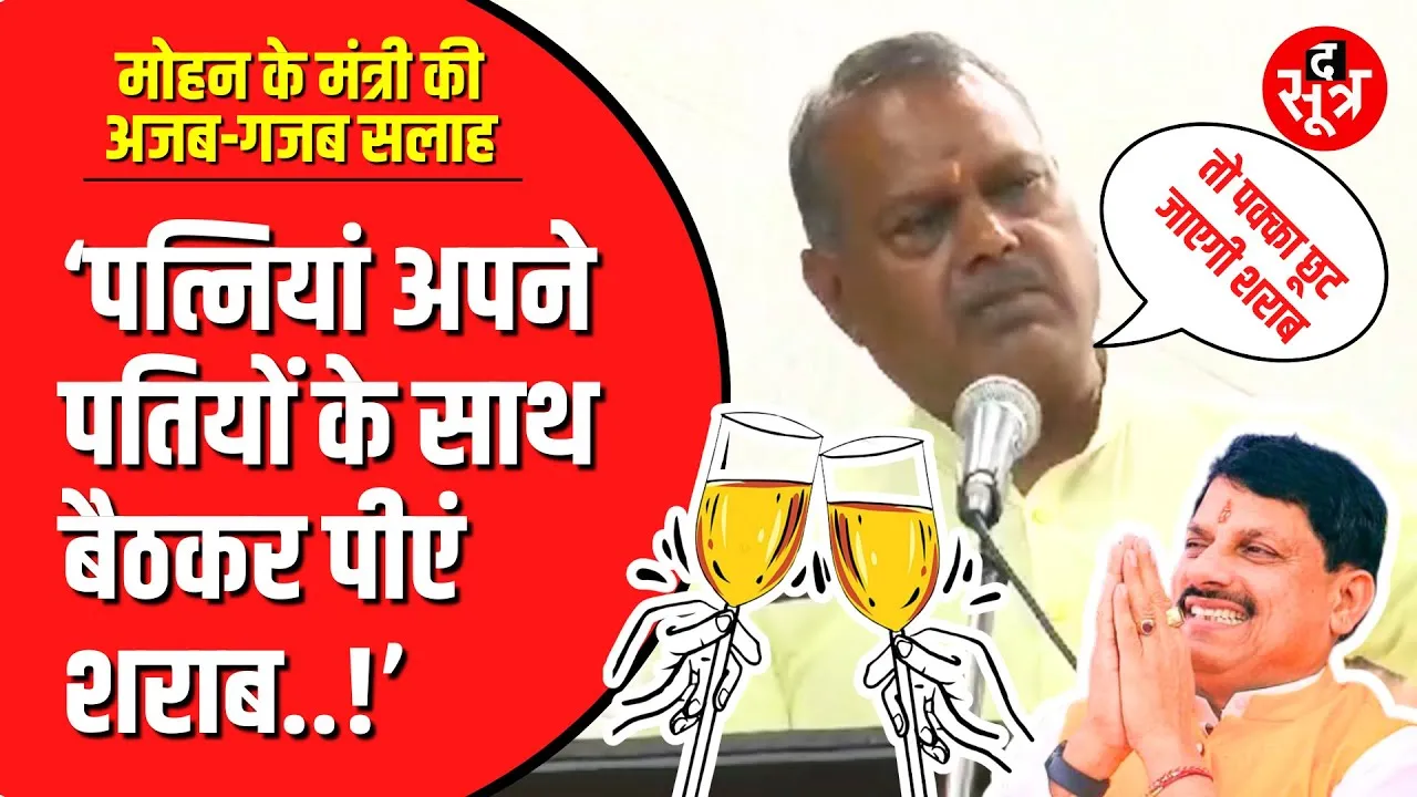 Madhya Pradesh के न्याय मंत्री ने भरे मंच से दे डाली अजब सलाह | बोले- पति की शराब छुड़वानी है तो...
