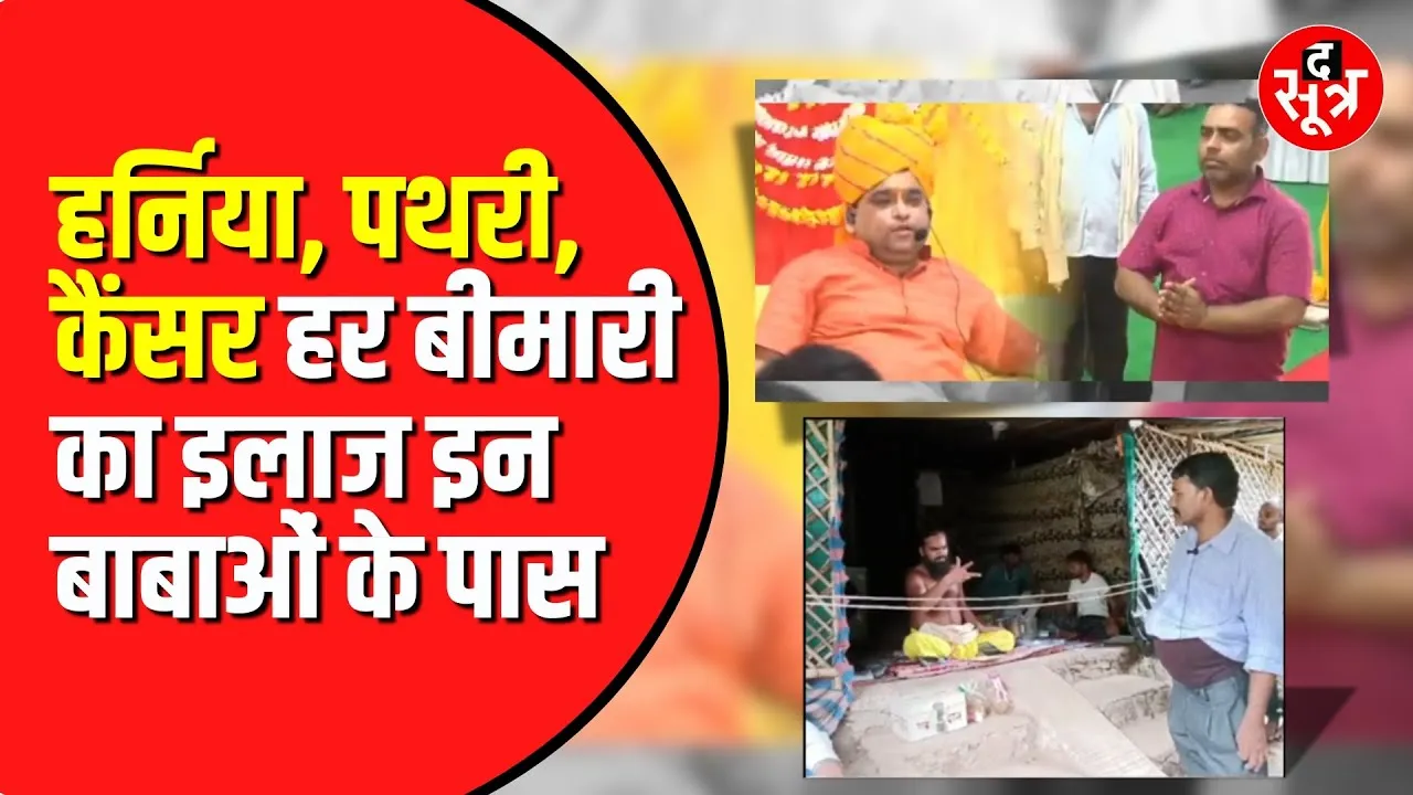 बाबाओं का चमत्कार या फिर हैं ढोंग | कोई ठीक कर रहा हर्निया किसी ने तोड़ दी पथरी