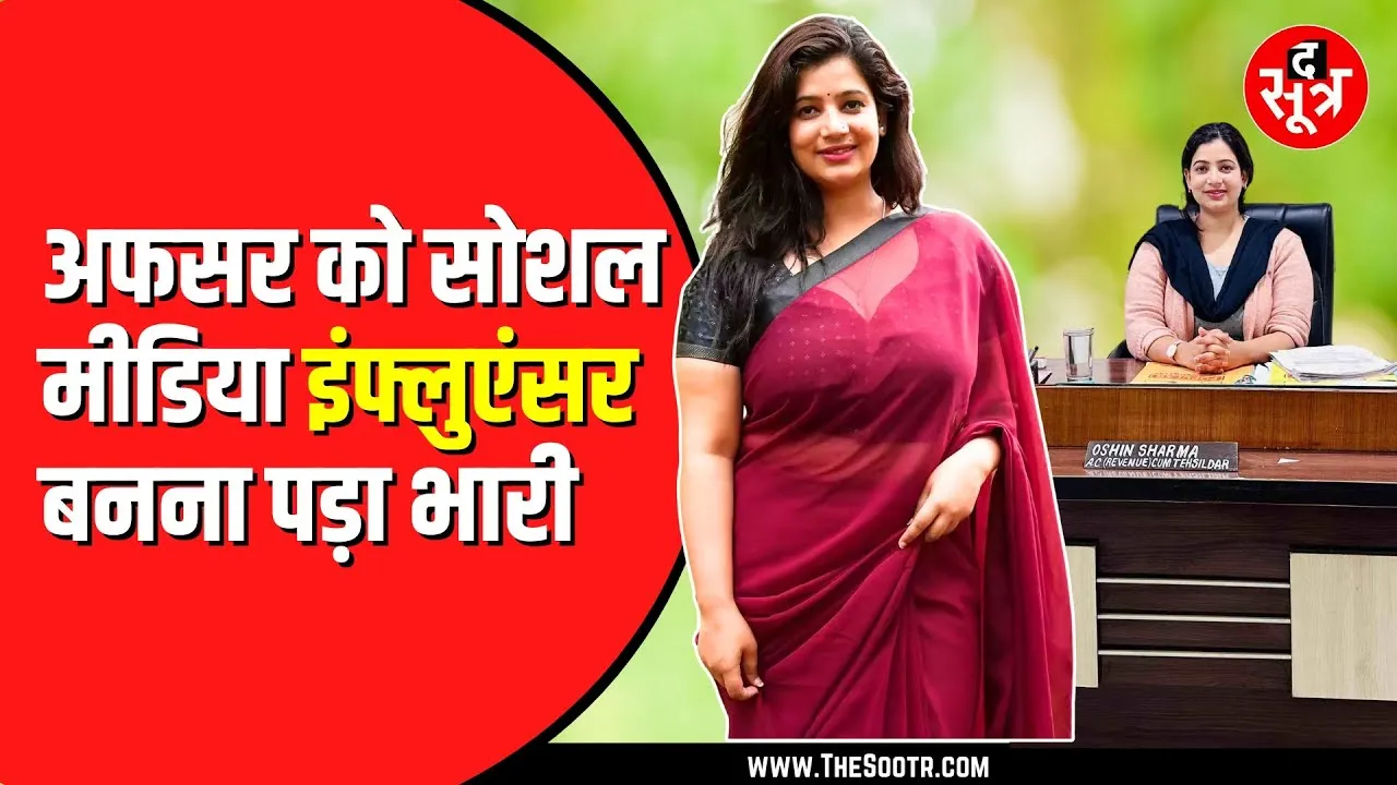 Oshin Sharma: रील बनाने के चक्कर में ऑफिस का काम भूलीं HAS ओशिन शर्मा