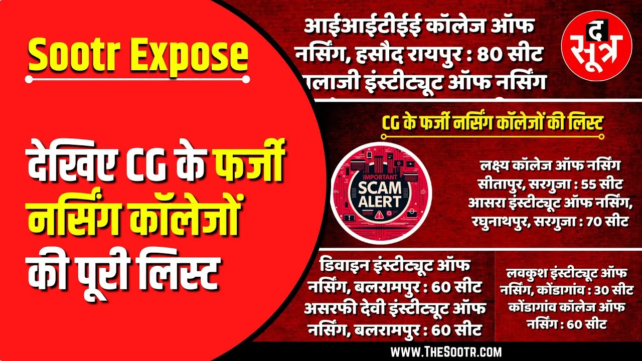 Big Expose | The Sootr पर देखिए Chhattisgarh के फर्जी नर्सिंग कॉलेजों की लिस्ट