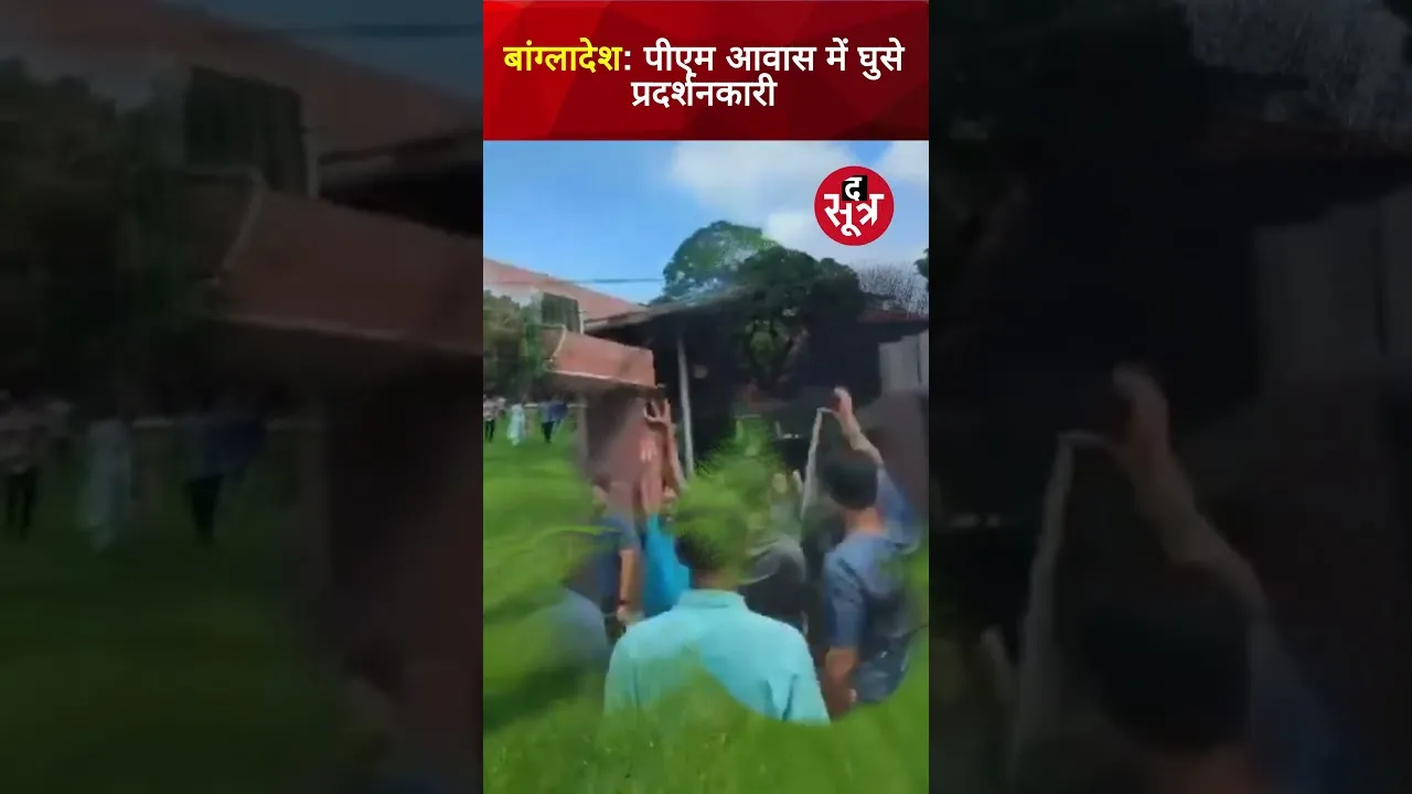 बांग्लादेश के पीएम आवास पर प्रदर्शनकारियों ने किया कब्जा #shorts
