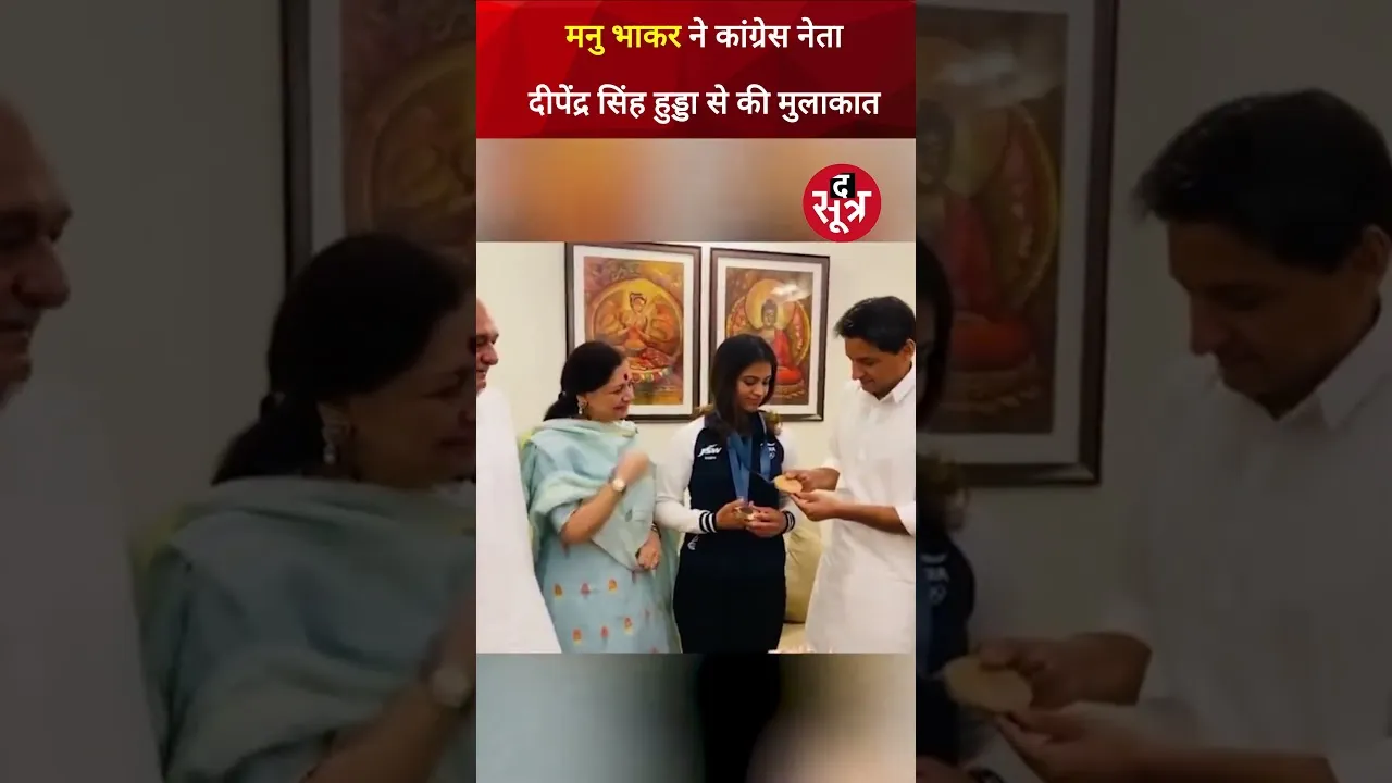 Congress नेता दीपेंद्र सिंह हुड्डा ने ब्रॉन्ज मेडलिस्ट Manu Bhaker को मेडल पहनाकर सम्मानित किया।