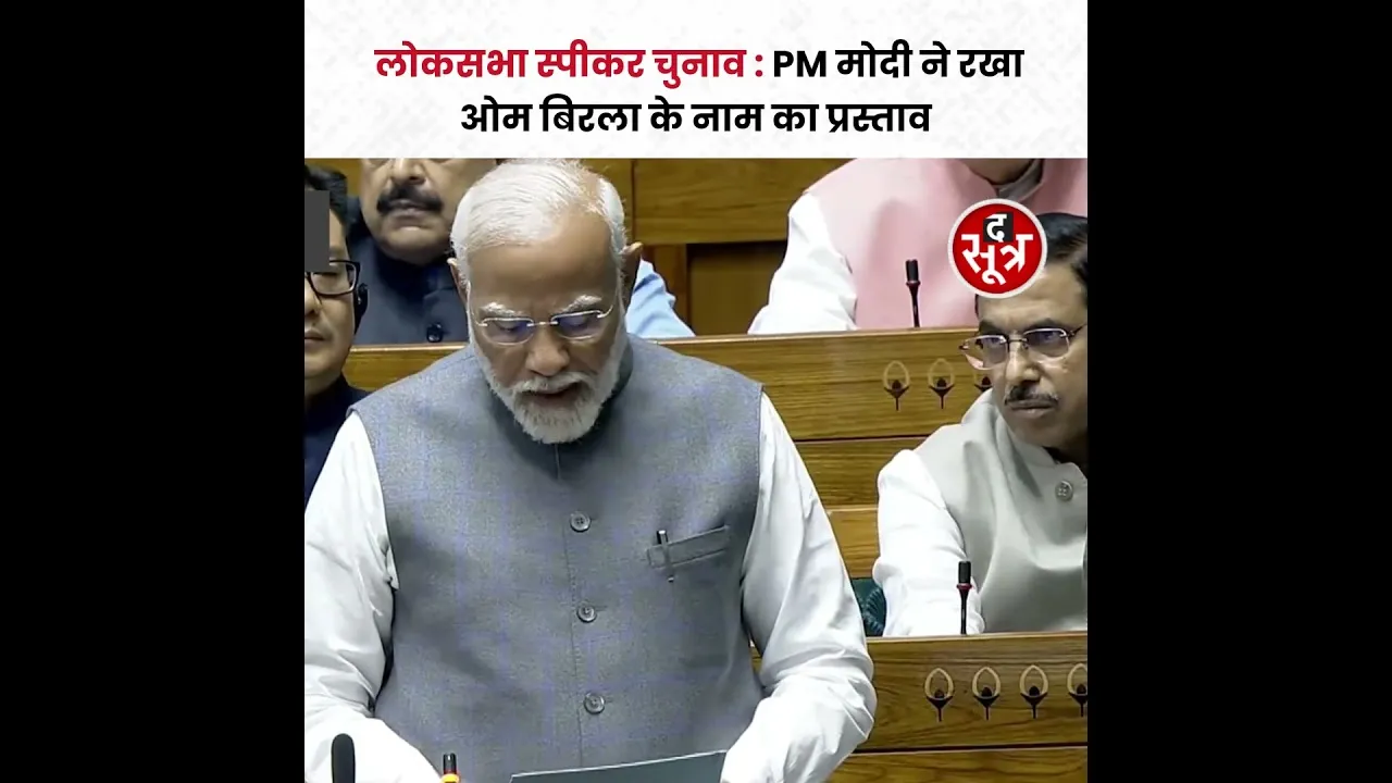 लोकसभा स्पीकर चुनाव: PM Modi ने रखा Om Birla के नाम का प्रस्ताव