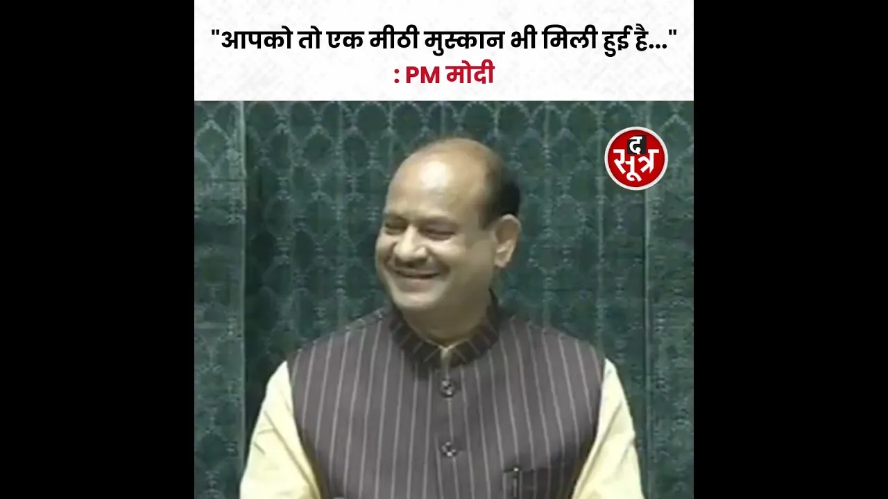 PM Modi ने Om Birla के स्पीकर चुने जाने पर कहा "आपको तो एक मीठी मुस्कान भी मिली हुई है" #shorts