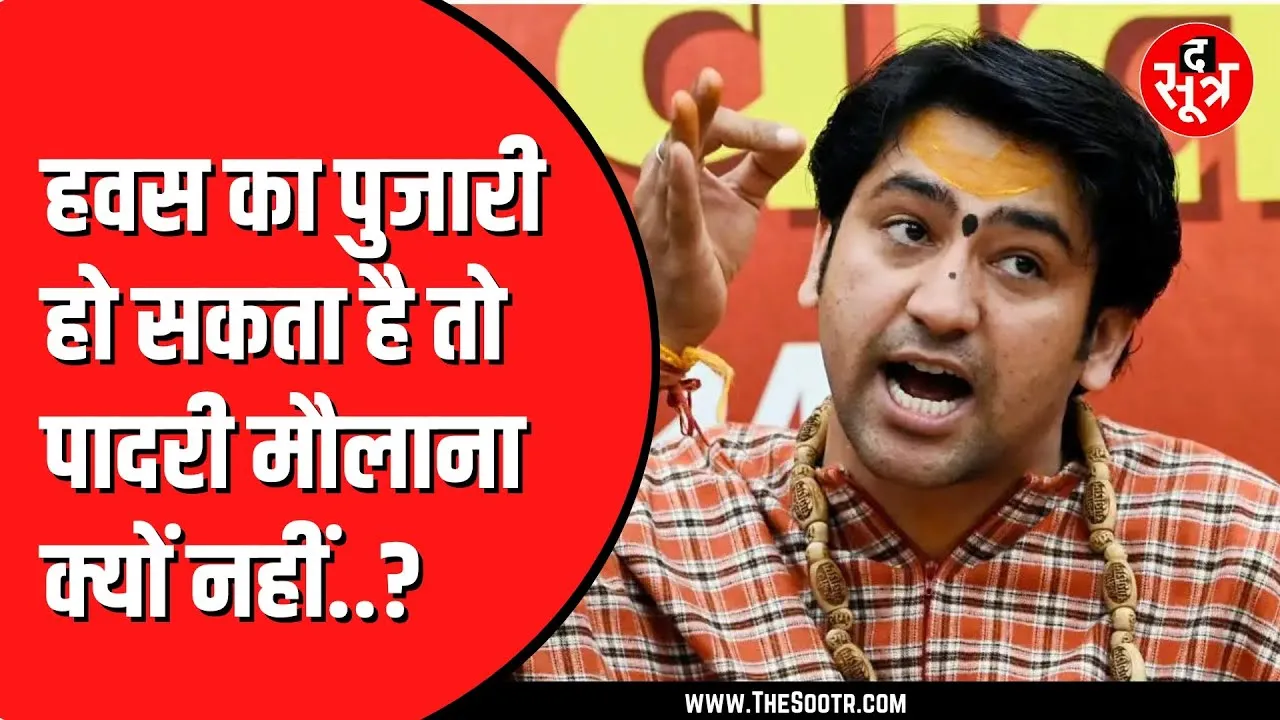 Dhirendra Krishna Shastri का बयान | उठा रहे हैं कुछ सवाल