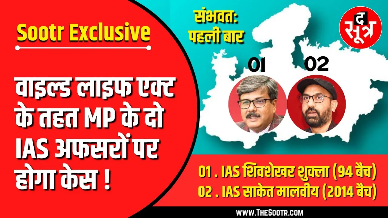 Exclusive | MP के दो IAS अफसरों पर Wildlife Act में केस दर्ज करने के आदेश, चौंका देगी वजह !