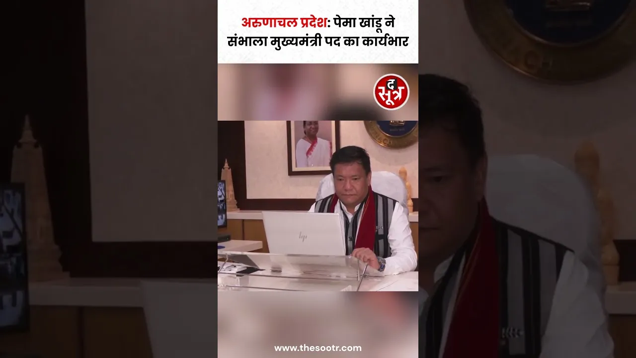 Arunachal Pradesh के CM Pema Khandu ने मुख्यमंत्री का पदभार संभाला #shorts