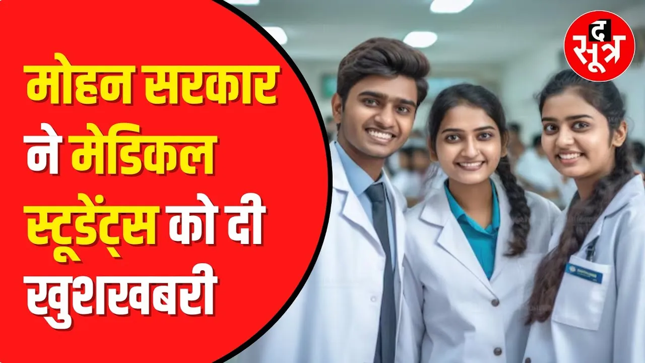 MP: मेडिकल स्टूडेंट्स के लिए खुशखबरी | यहां खुलेंगे 3 नए सरकारी कॉलेज