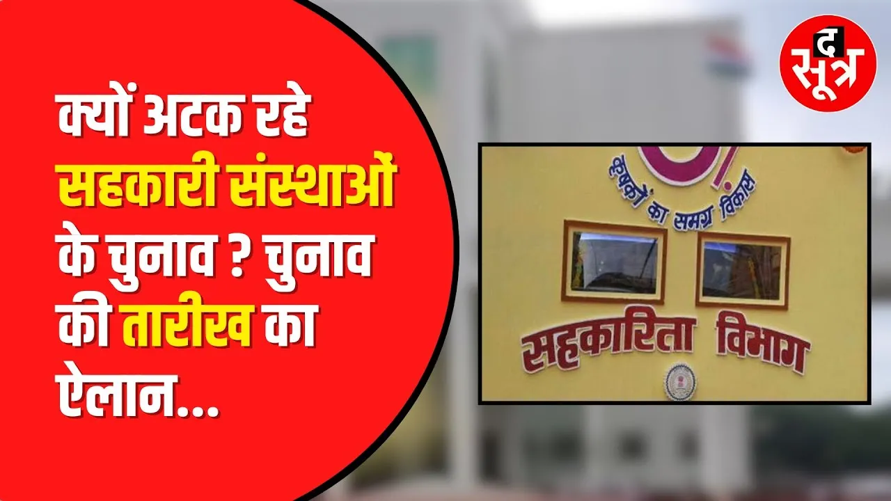 MP Cooperative Elections 2024: MP में 11 साल बाद होंगे सहकारी समितियों व अपैक्स बैंक के चुनाव