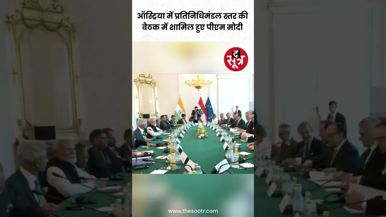 पीएम मोदी ने ऑस्ट्रिया के वियना के संघीय चांसलरी में प्रतिनिधिमंडल स्तर की बैठक की #shorts