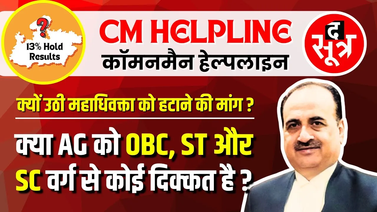CM Helpline | 13% होल्ड पदों की लड़ाई तेज | Advocate General को ठहराया जा रहा विवाद का जिम्मेदार