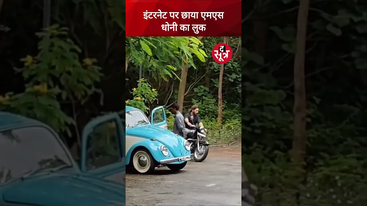 इंटरनेट पर छाया एमएस धोनी का लुक, वीडियो हुआ सोशल मीडिया पर वायरल