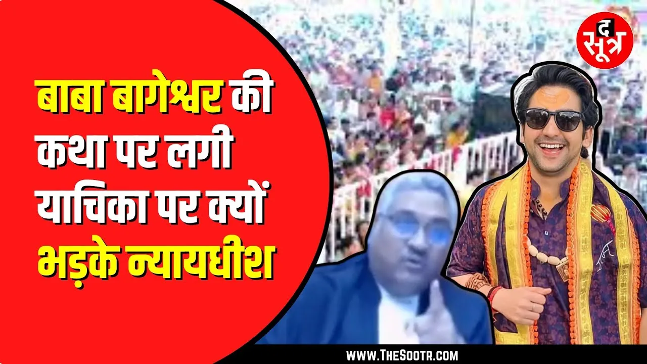 बाबा बागेश्वर कि कथा पर रोक लगाने के लिए याचिका दायर। वीडियो सोशल मीडिया पर हो रहा वायरल