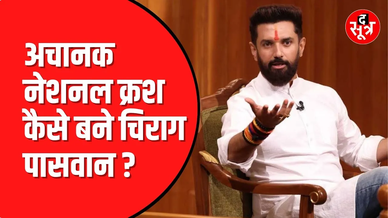 National Crush बने Chirag Paswan | Social Media पर मिल रहा अटेंशन