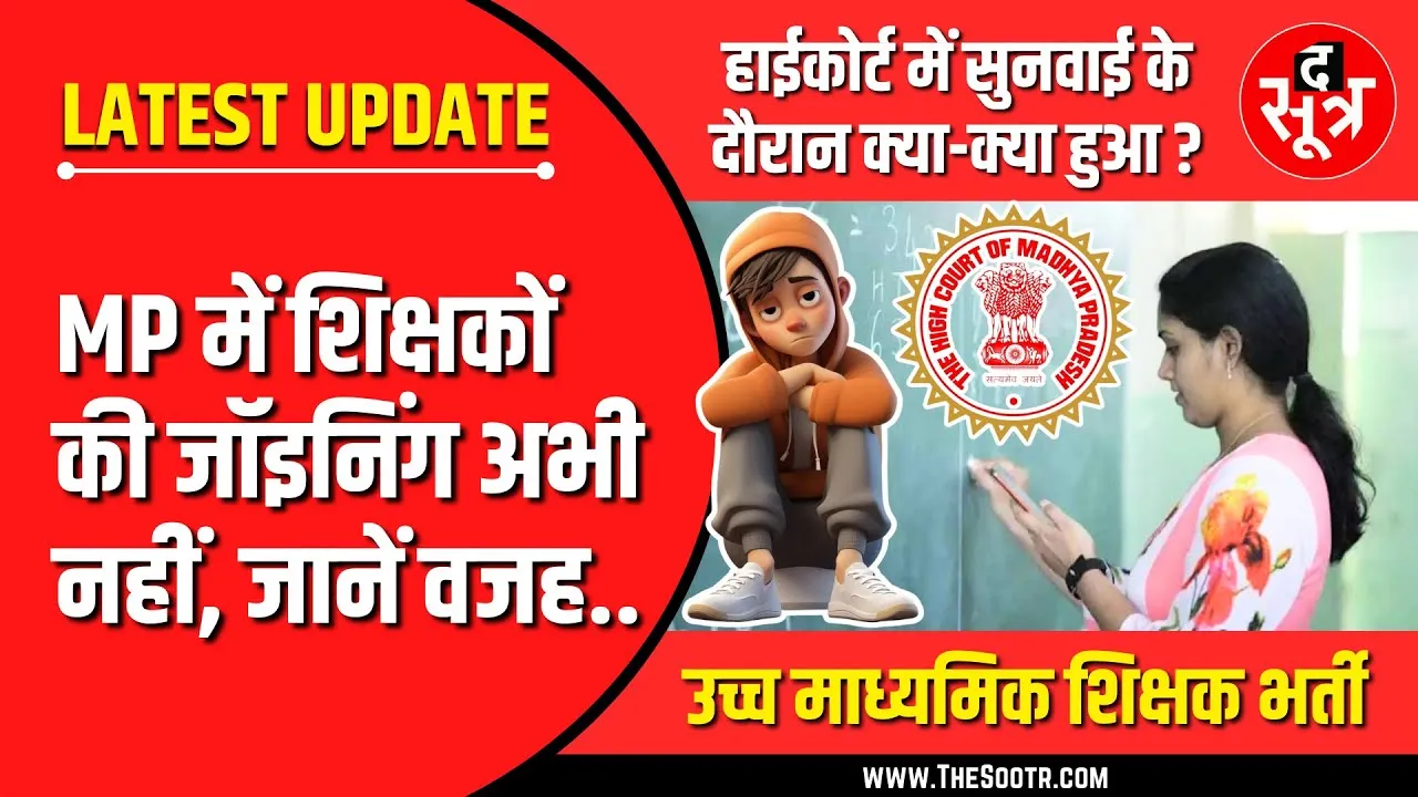BIG UPDATE | वेटिंग शिक्षकों को जॉइनिंग मिलेगी ? High Court बोला - अभी नहीं !