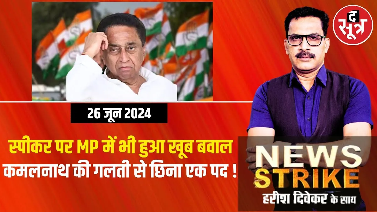 🔴News Strike: MP विधानसभा में भी हुआ स्पीकर चुनाव, शिवराज की जिद के बाद नाथ ने बदला था पुराना फैसला