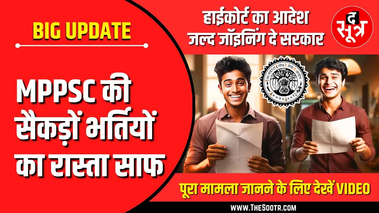 GOOD NEWS | MPPSC की 500 से ज्यादा भर्तियों का रास्ता साफ