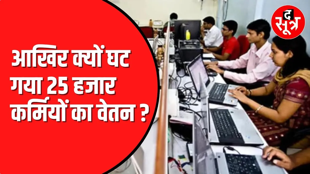 सरकारी लापरवाही के चलते 25 हजार कर्मियों का घटा वेतन। पूरी तरह लागू नहीं हुई संविदा नीति