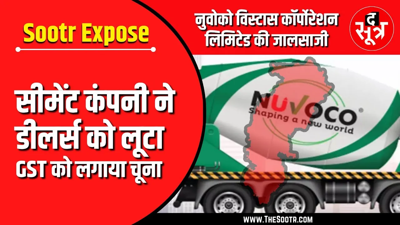 Chhattisagrh | नुवोको विस्टास कॉर्पोरेशन लिमिटेड सीमेंट कंपनी की जालसाजी