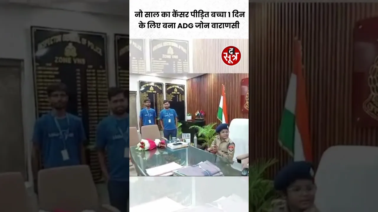Varanasi में नौ साल के Cancer पीड़ित बच्चे को एक दिन के लिए बनाया गया ADG Zone #shorts