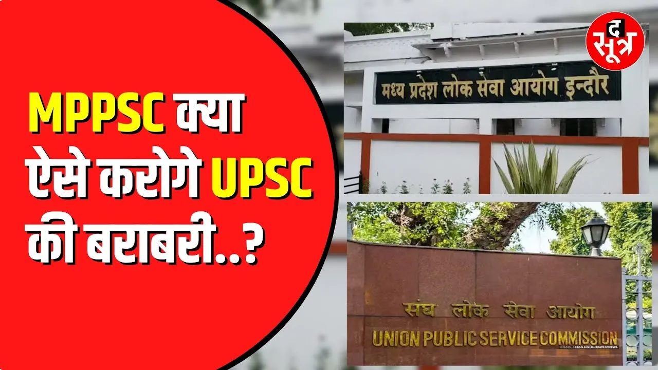 MPPSC का परीक्षा सिस्टम बेपटरी | दो साल में पूरी हो रही एक परीक्षा