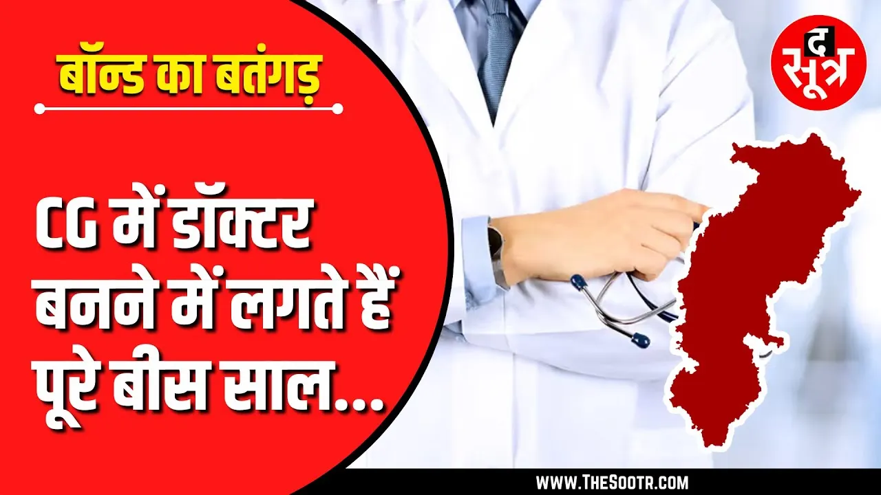 CG NEWS | सरकार के एक नियम ने मेडिकल स्टूडेंट्स को बना डाला कर्जदार