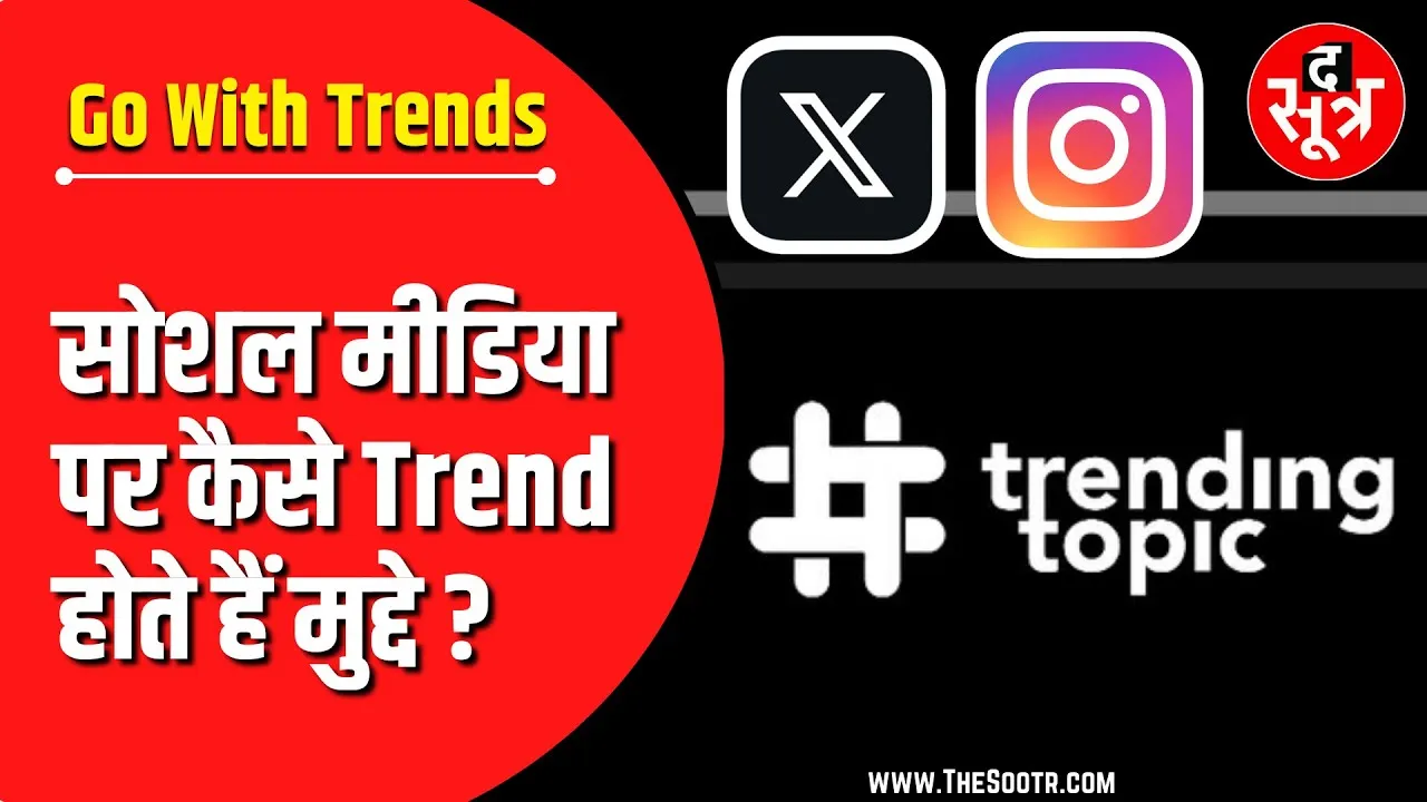 The Sootr Special | आखिर Social Media पर कैसे ट्रेंड होते हैं Topics !
