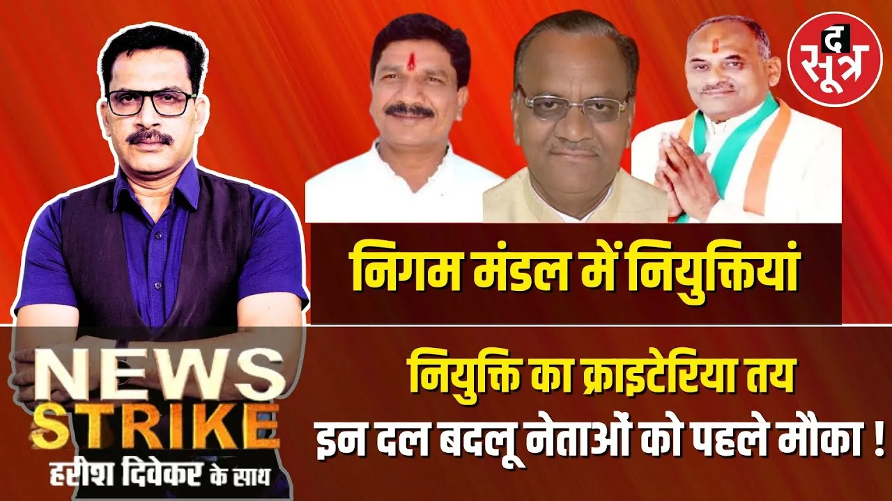 🔴News Strike:  इन क्राइटेरिया पर होगी निगम मंडल के पदों पर नियुक्ति, इन दल बदलुओं की चमकेगी किस्मत !