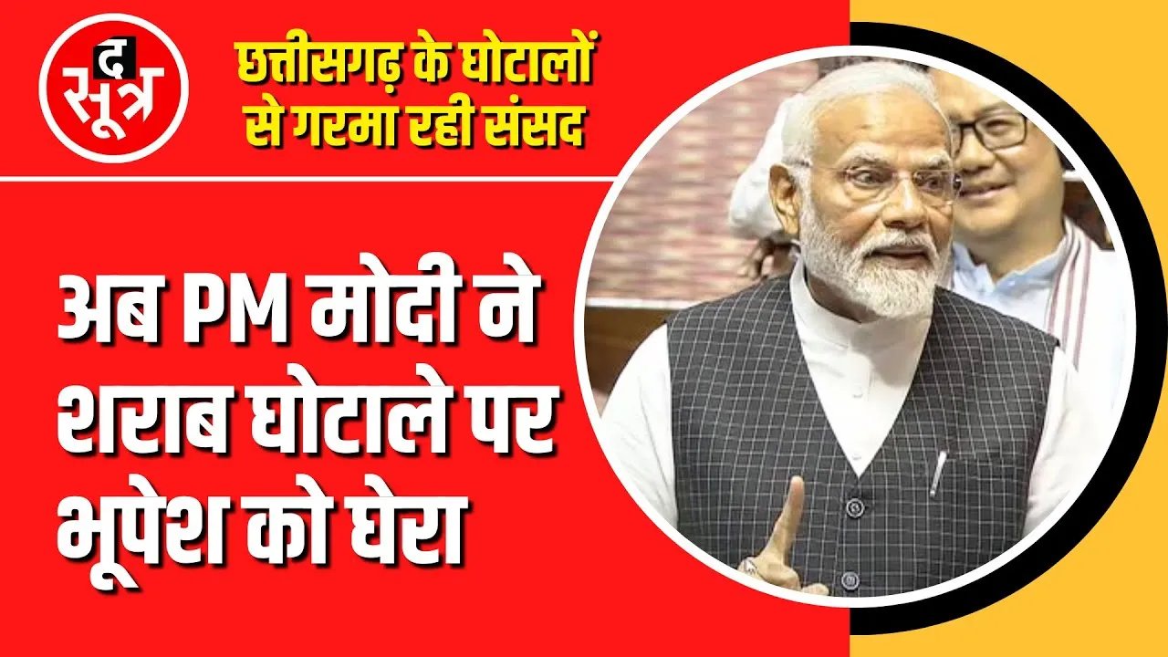 Chhattisgarh के घोटालों से कैसे गरमा रही संसद