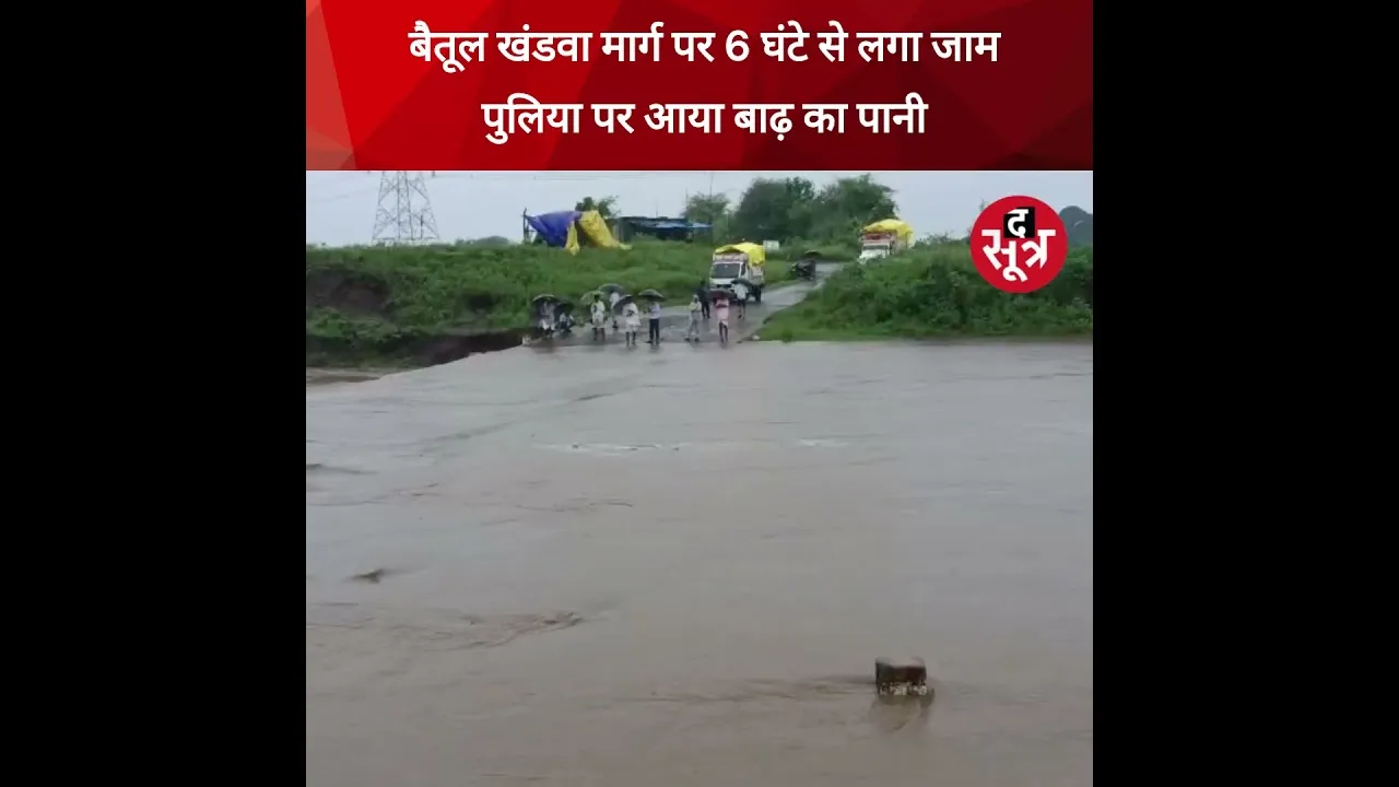 बैतूल खंडवा मार्ग पर 6 घंटे से लगा जाम,पुलिया पर आया बाढ़ का पानी #shorts