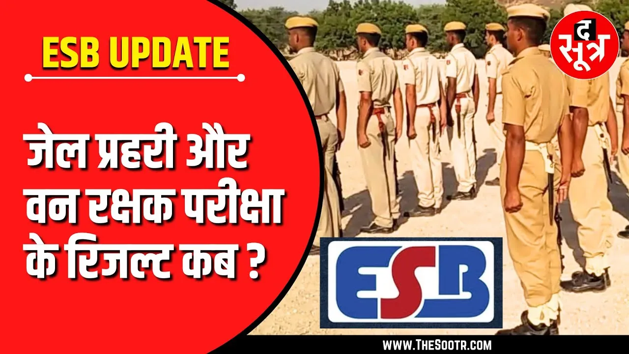 ESB | कतार में हैं अहम रिजल्ट | MP के 5.61 लाख उम्मीदवारों से जुड़ी बड़ी खबर