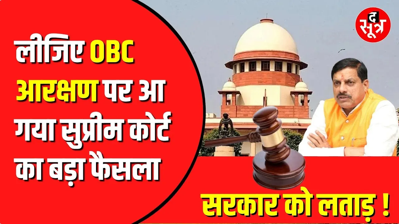 OBC Reservation केस पहुंच गया Supreme Court | युवाओं पर पड़ेगा असर