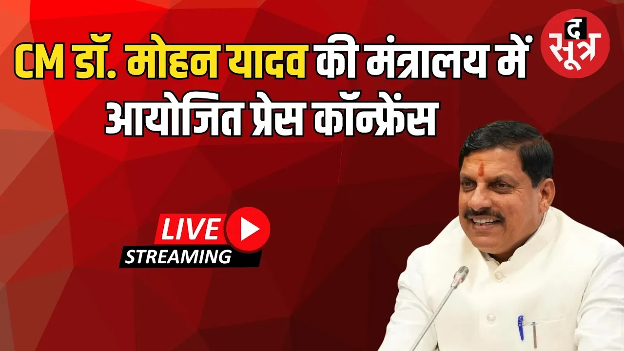 🔴 LIVE : भोपाल में CM डॉ. मोहन यादव की मंत्रालय में आयोजित प्रेस कॉन्फ्रेंस