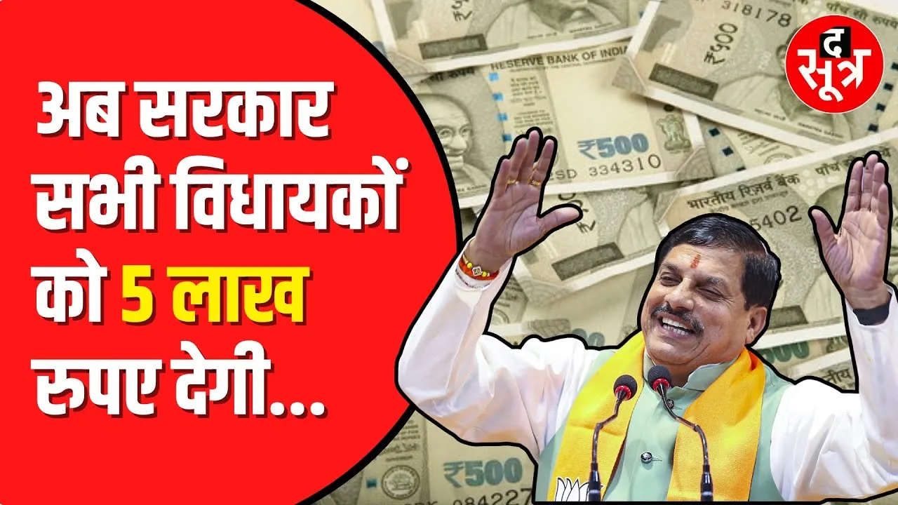 मध्य प्रदेश के सभी विधायकों को बैक ऑफिस के लिए 5-5 लाख मिलेंगे।