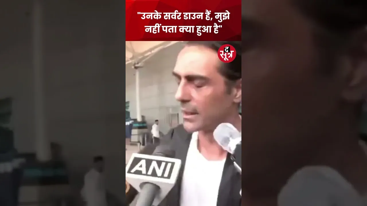 Mumbai: फ्लाइट कैंसिल होने पर Arjun Rampal का बयान