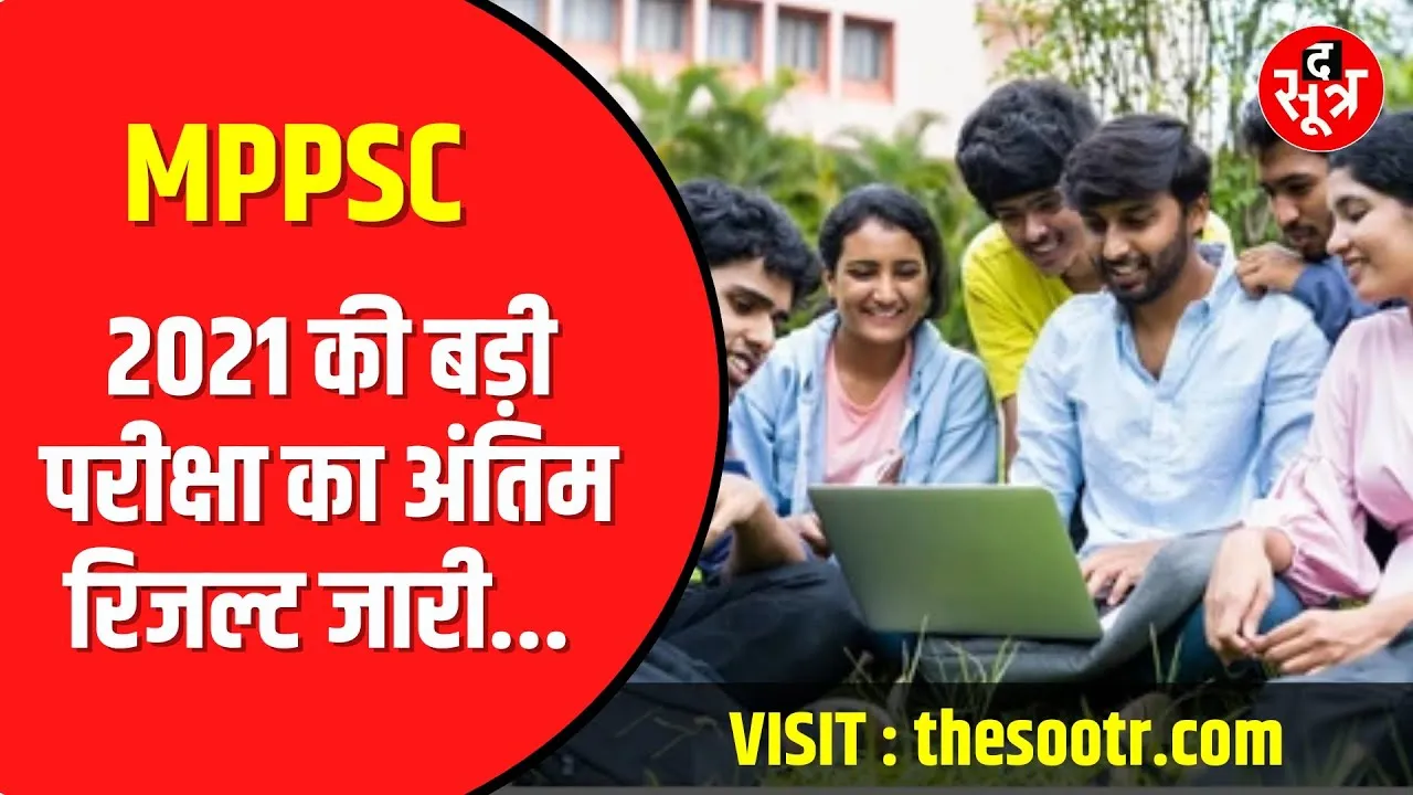 MPPSC 2021 राज्य वन सेवा का फाइनल रिजल्ट जारी