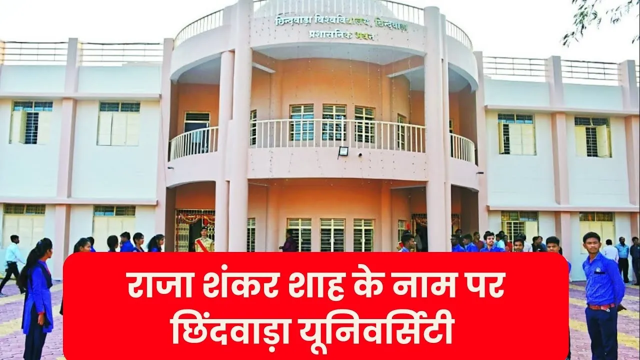 जनजातीय समाज और उनकी संस्कृति के लिए समर्पित MP | राजा शंकर शाह के नाम पर छिंदवाड़ा University