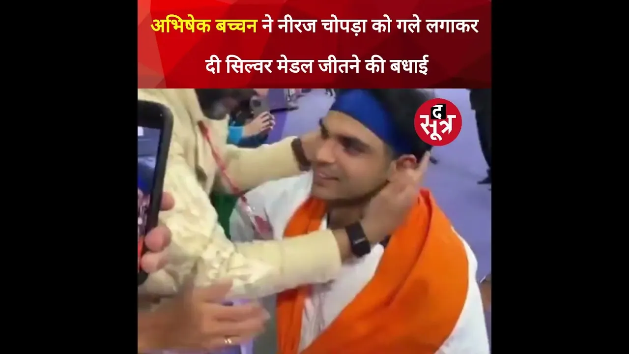 Javelin में Silver मेडल जीतने के बाद Abhishek Bachchan ने Neeraj Chopra को गले लगाकर जीत की बधाई दी।