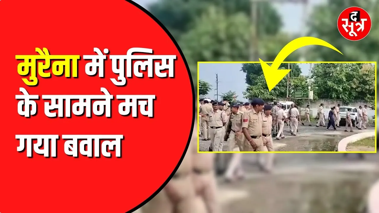 Morena में मच गया बवाल | भारी Police बल करना पड़ा तैनात