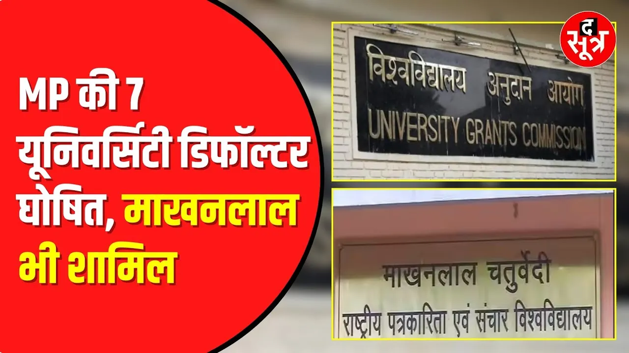 MP News : MP की 7 university defaulter घोषित, UGC ने जारी की defaulter university की List