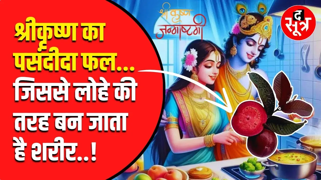 श्रीकृष्ण का पसंदीदा फल, जो शरीर की Bones को बनाता है लोहे सा मजबूत