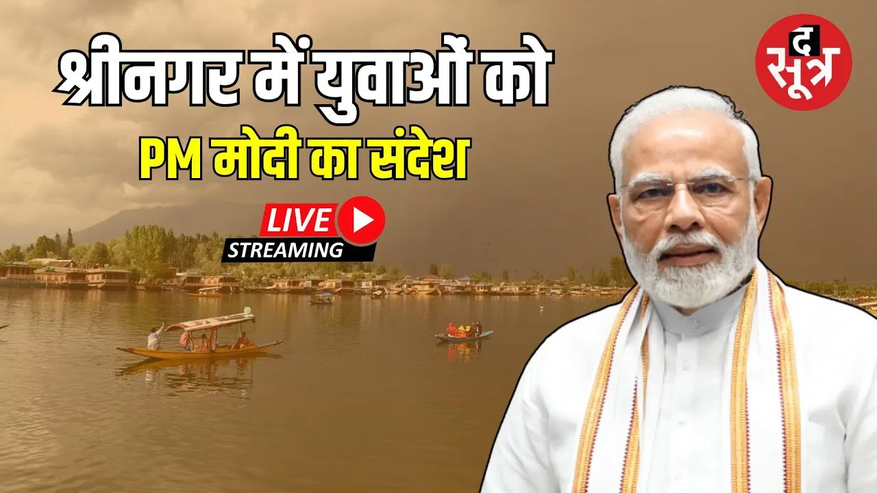 🔴PM Modi Srinagar Visit Live : श्रीनगर से PM मोदी लाइव